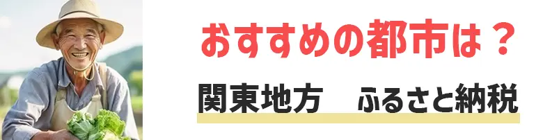 関東地方　ふるさと納税